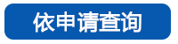 依申請查詢